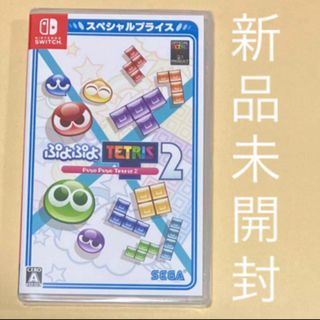 Nintendo Switch - ぷよぷよテトリス2