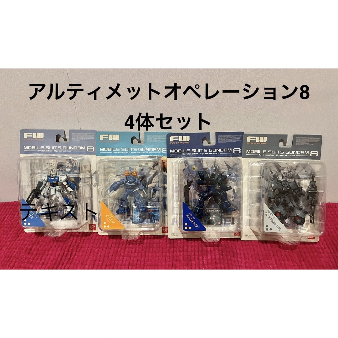 BANDAI(バンダイ)の【新品】FW ガンダム　アルティメットオペレーション8  4体セット エンタメ/ホビーのおもちゃ/ぬいぐるみ(キャラクターグッズ)の商品写真