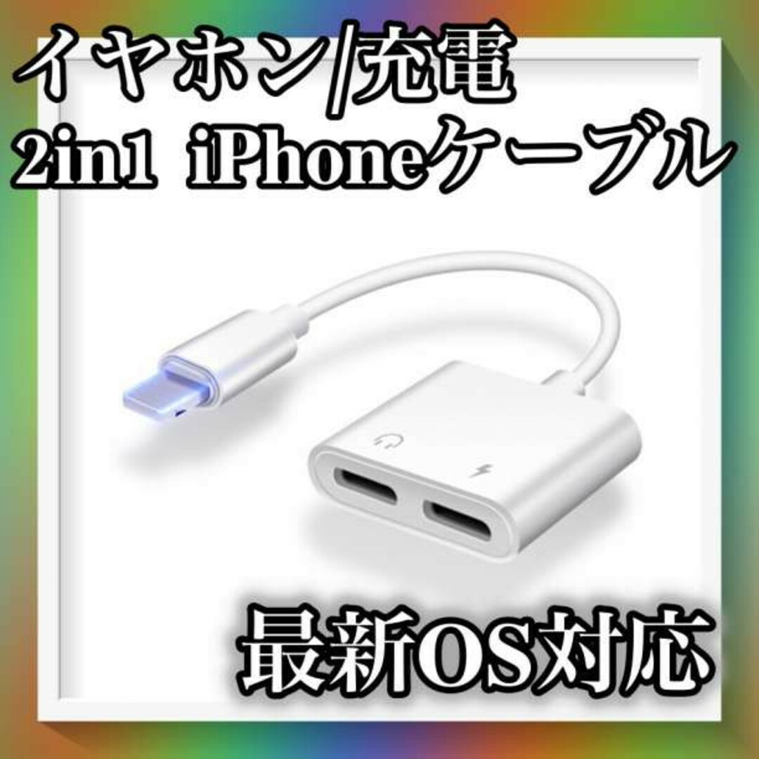 iPhone ライトニング イヤホン ジャック 充電 二股 アダプター 2in1 スマホ/家電/カメラのスマートフォン/携帯電話(その他)の商品写真