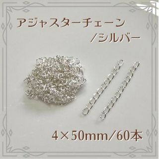 アジャスターチェーン シルバー 50mm 60本 ハンドメイド パーツ(各種パーツ)