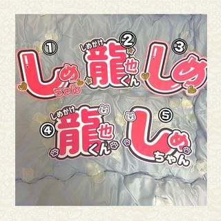 Travis Japan トラジャ 七五三掛龍也 うちわ文字【オーダーページ】(アイドルグッズ)