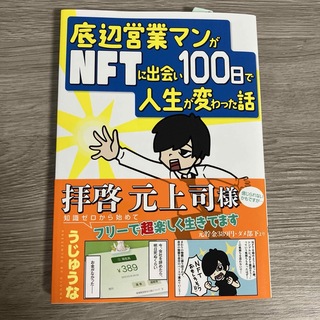 【サイン入り】底辺営業マンがＮＦＴに出会い１００日で人生が変わった話(ビジネス/経済)