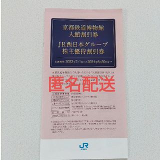 ジェイアール(JR)のJR西日本　株主優待　割引券　京都鉄道博物館　割引券(その他)