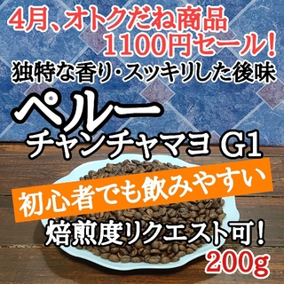 自家焙煎 コーヒー豆 注文後焙煎 ペルー チャンチャマヨ G1 200g(コーヒー)