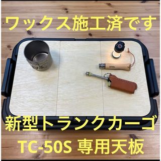 ★トランクカーゴ TC-50S 3枚組天板 オリジナル作製テーブル ソロキャン(テーブル/チェア)