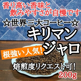 自家焙煎 コーヒー豆 注文後焙煎 キリマンジャロ 200g(コーヒー)