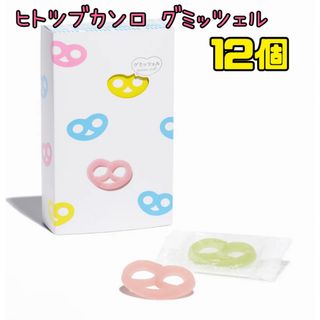 「新品未開封品」ヒトツブカンロ グミッツェル 12個BOX 1箱 箱無し発送