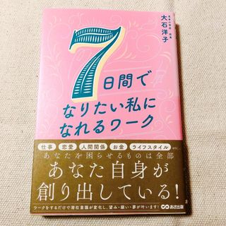 ７日間でなりたい私になれるワーク(住まい/暮らし/子育て)