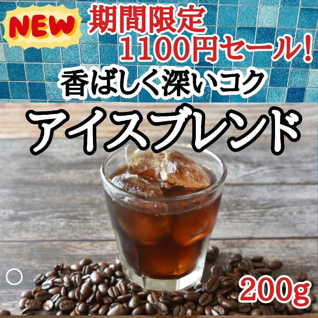 自家焙煎 コーヒー豆 注文後焙煎 アイスブレンド 200g 食品/飲料/酒の飲料(コーヒー)の商品写真