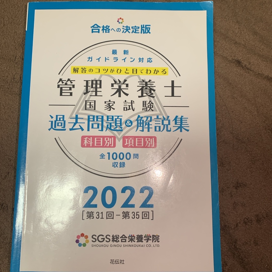 管理栄養士国家試験過去問題＆解説集 エンタメ/ホビーの本(資格/検定)の商品写真