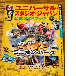 るるぶユニバーサル・スタジオ・ジャパン公式ガイドブック(地図/旅行ガイド)