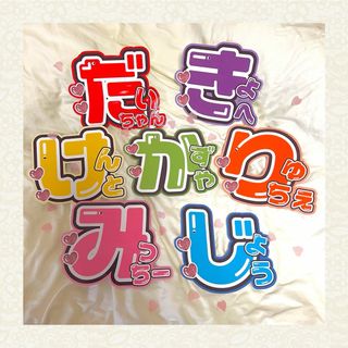 なにわ男子　なにわ　１連　うちわ文字　②【♡オーダーページ♡】(アイドルグッズ)