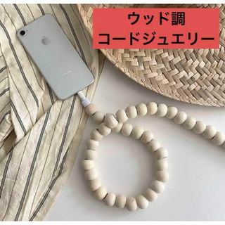 スマホ 充電器カバー ケーブルカバー ジュエリー アクセサリー　韓国 充電器 木