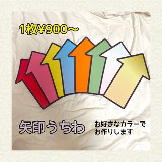 矢印うちわ うちわ文字 ファンサ ライブ コンサート　【♡オーダーページ♡】(アイドルグッズ)