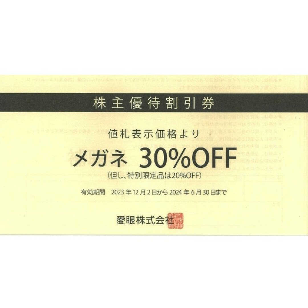 メガネの愛眼 株主優待割引券メガネ30％OFF チケットの優待券/割引券(ショッピング)の商品写真