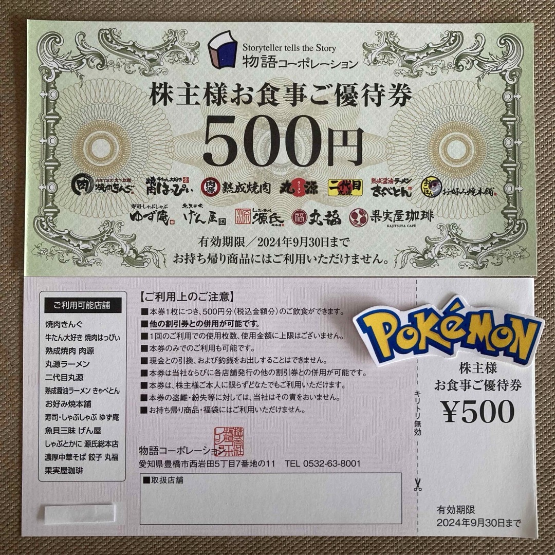 物語コーポレーション　株主優待券　1000円分　ポケモンシール エンタメ/ホビーのアニメグッズ(その他)の商品写真