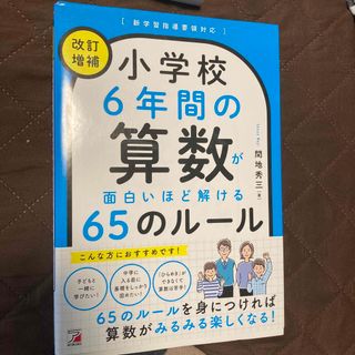 小学校６年間の算数が面白いほど解ける６５のル－ル(語学/参考書)