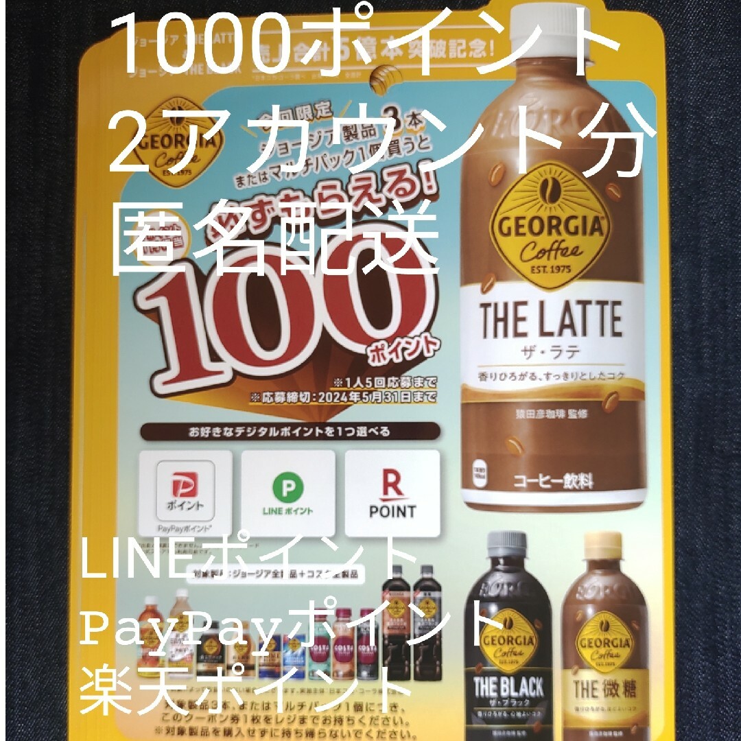 コカ・コーラ(コカコーラ)の必ずもらえる！1000ポイント(2アカウント分) 食品/飲料/酒の食品/飲料/酒 その他(その他)の商品写真