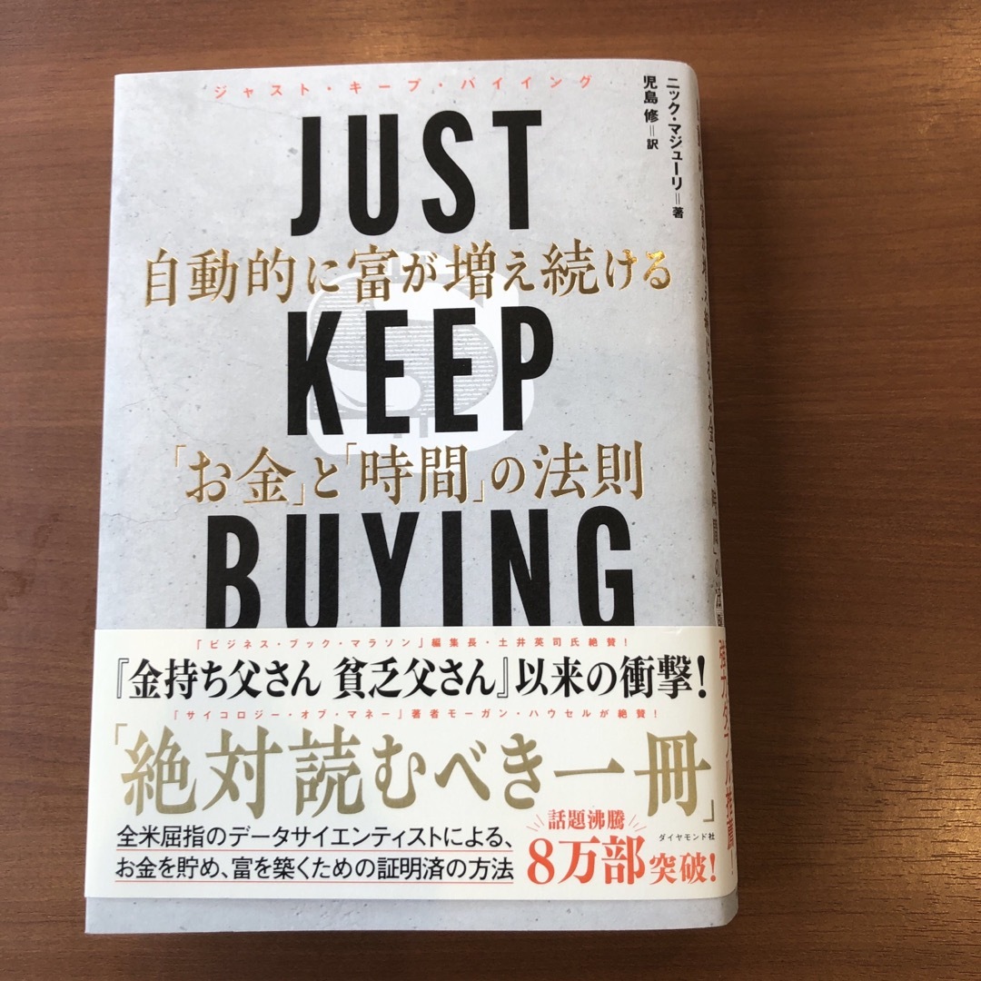 ＪＵＳＴ　ＫＥＥＰ　ＢＵＹＩＮＧ　自動的に富が増え続ける「お金」と「時間」の法則 エンタメ/ホビーの本(ビジネス/経済)の商品写真