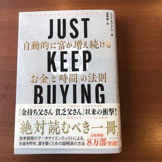 ＪＵＳＴ　ＫＥＥＰ　ＢＵＹＩＮＧ　自動的に富が増え続ける「お金」と「時間」の法則(ビジネス/経済)