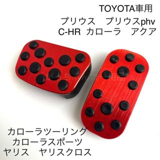 トヨタ車用　アルミペダル　C−HR プリウス　カローラ　ヤリス　アクア用　赤(車内アクセサリ)