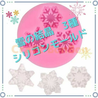 S213.雪の結晶3種　シリコンモールド  ハンドメイド　飾り　クリスマス　(各種パーツ)