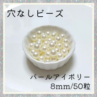 穴なしパール アイボリー 8mm パールビーズ 光沢 パール ハンドメイド(各種パーツ)