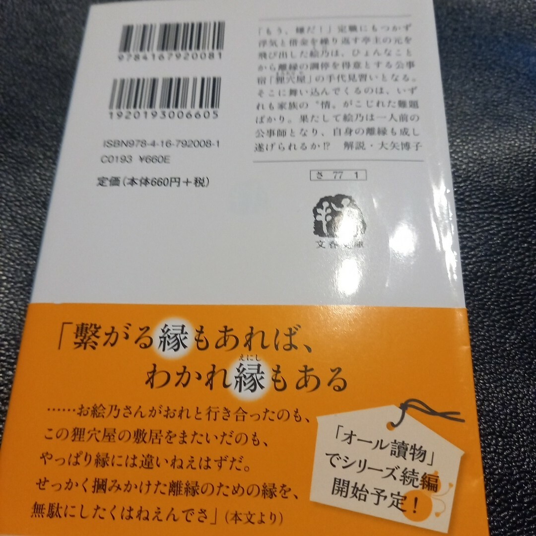 文春文庫(ブンシュンブンコ)のわかれ縁　狸穴屋お始末日記 エンタメ/ホビーの本(その他)の商品写真