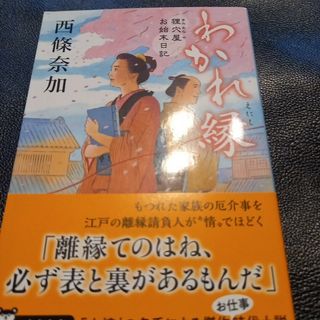 文春文庫 - わかれ縁　狸穴屋お始末日記