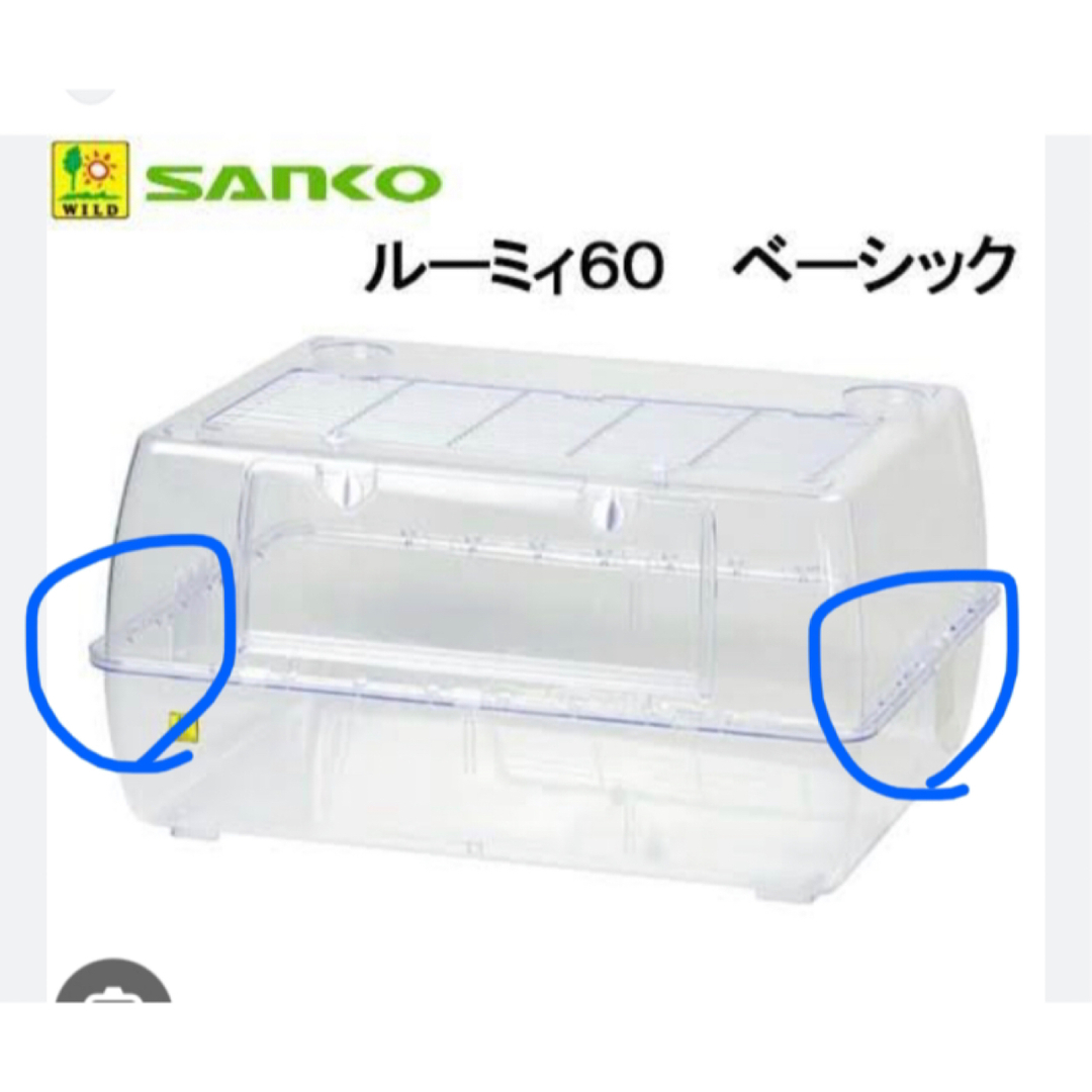 【要コメント】SANKO ルーミィ60 ハムスター用ケージ のパーツ その他のペット用品(小動物)の商品写真