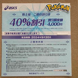 アシックス(asics)のアシックス　株主優待　40%割引券　1枚　ポケモンシール(その他)