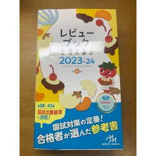 レビューブック管理栄養士