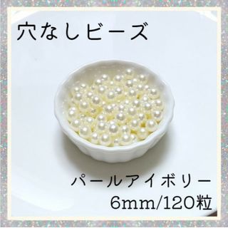 穴なしパール アイボリー 6mm パールビーズ 光沢 パール ハンドメイド(各種パーツ)