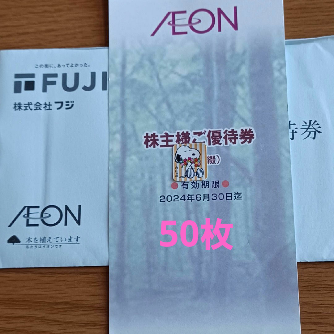 AEON(イオン)のイオン株主優待券　50枚 エンタメ/ホビーのエンタメ その他(その他)の商品写真