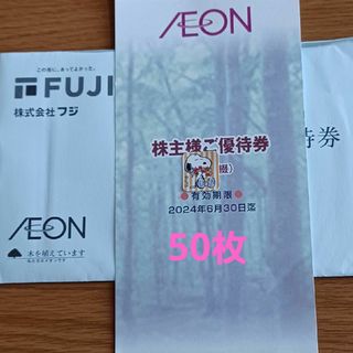 イオン(AEON)のイオン株主優待券　50枚(その他)