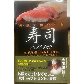 英語で紹介する寿司ハンドブック(語学/参考書)