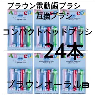 ブラウン電動歯ブラシ　互換ブラシ　コンパクトヘッドブラシ24本 子供　女性(歯ブラシ/歯みがき用品)