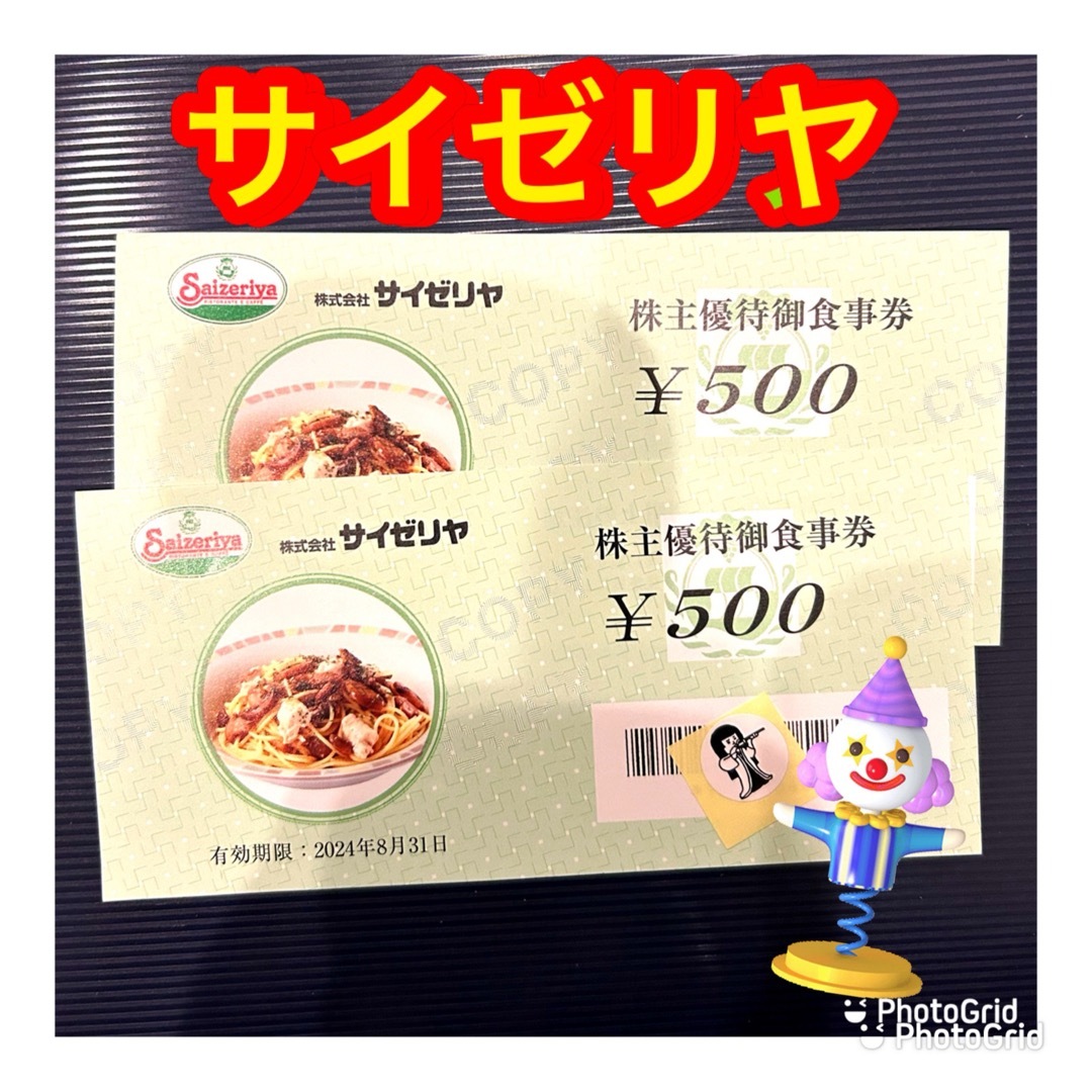 サイゼリヤ 株主優待 エンタメ/ホビーのエンタメ その他(その他)の商品写真