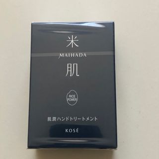 KOSE - ＜コーセー米肌＞ 肌潤ハンドトリートメント 30mL  新品・未使用