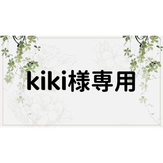 kiki様専用ページ(しおり/ステッカー)