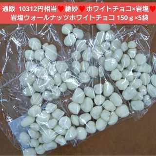 ウォールナッツ  岩塩ホワイトチョコ 150ｇ  菓子 ナッツ   チョコ(菓子/デザート)