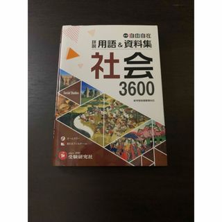 【※一部書き込みあり】中学詳説用語＆資料集社会(語学/参考書)