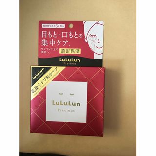 LuLuLun - ルルルン　部分用パック　新品未開封