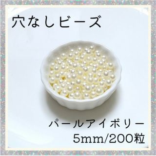 穴なしパール アイボリー 5mm パールビーズ 光沢 パール ハンドメイド(各種パーツ)