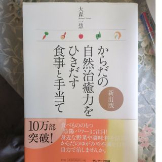 からだの自然治癒力をひきだす食事と手当て(健康/医学)