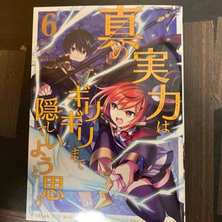 真の実力はギリギリまで隠していようと思う6 裁断済(青年漫画)