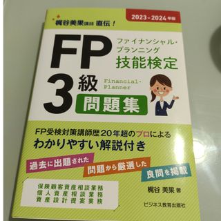 2024年度ＦＰ（ファイナンシャル・プランニング技能検定）３級問題集