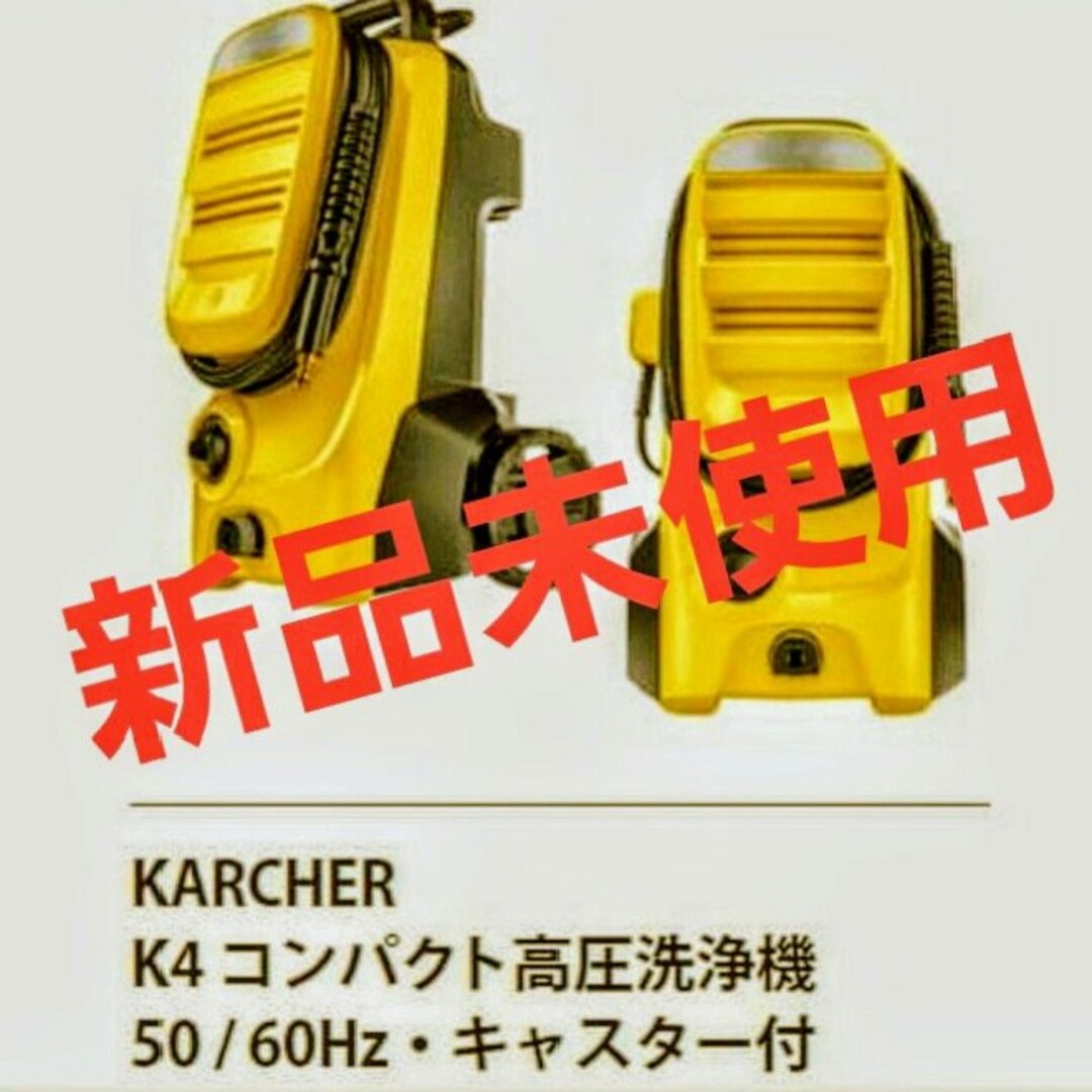 ケルヒャー　 高圧洗浄機 K4 コンパクト Karcher イエロー 自動車/バイクの自動車/バイク その他(その他)の商品写真