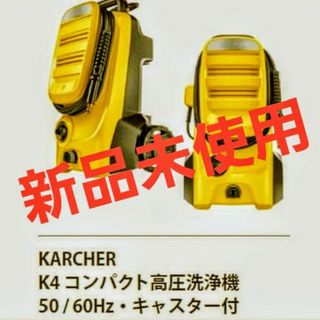 ケルヒャー　 高圧洗浄機 K4 コンパクト Karcher イエロー(その他)