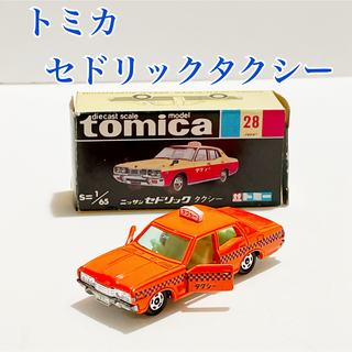 【希少】トミカ 28  セドリックタクシー【黒箱】(ミニカー)